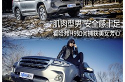 美女日记哈弗H9爱车日记 美女身旁的肌肉型男