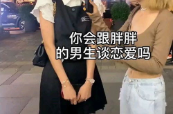 胖胖的小姐姐爱情视频,甜蜜瞬间，笑料连连