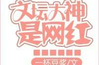 文坛大神是网红35,揭秘35岁现象背后的故事